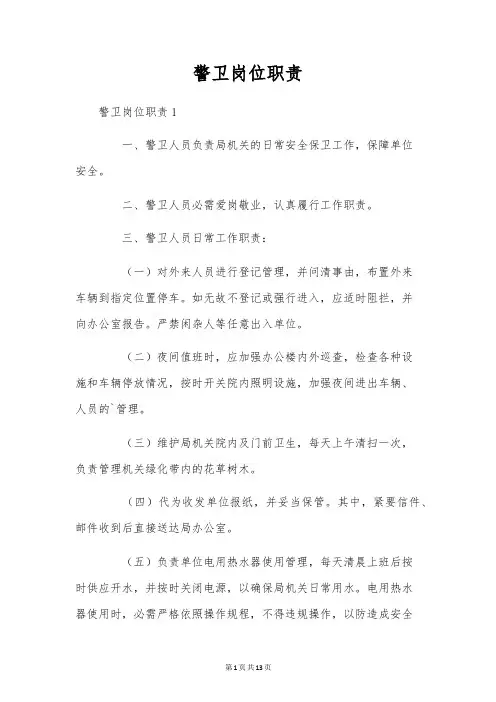 警卫岗位职责