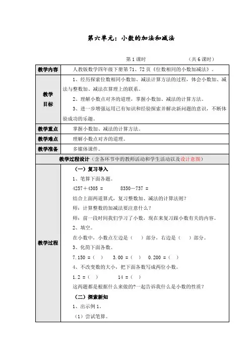 最新部编人教版四年级数学下册第六单元《小数的加法和减法》教学设计(共6课时)