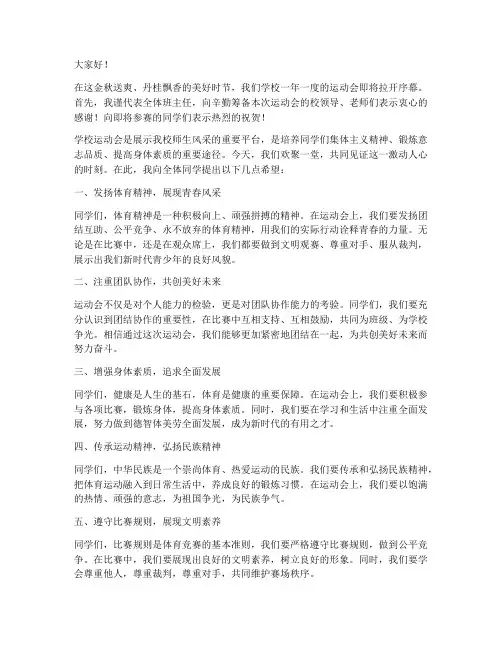 学校运动会班主任发言稿