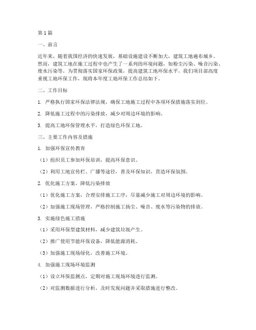 工地环保工作总结范文(3篇)