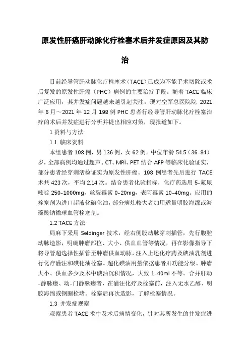 原发性肝癌肝动脉化疗栓塞术后并发症原因及其防治