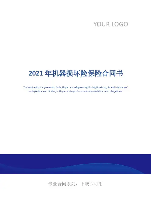 2021年机器损坏险保险合同书