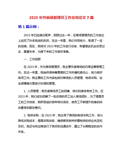 2023年终商场管理员工作总结范文7篇