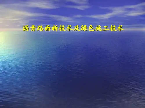沥青路面新技术及绿色施工技术精品PPT课件