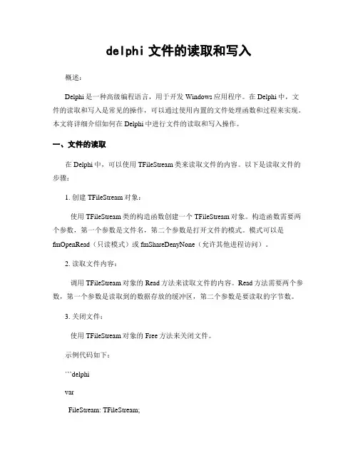 delphi文件的读取和写入