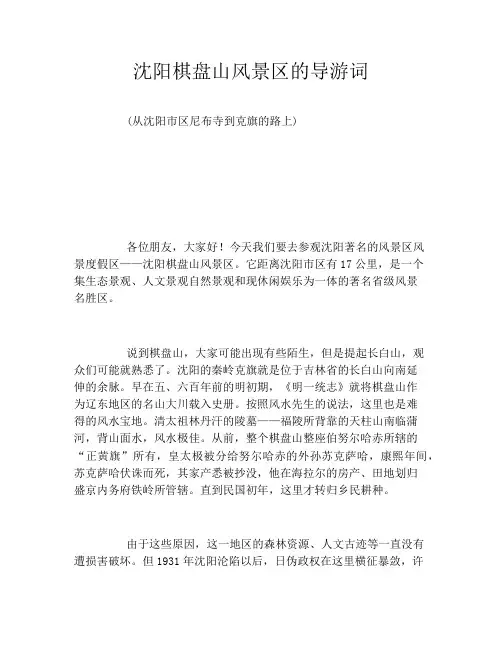 沈阳棋盘山风景区的导游词