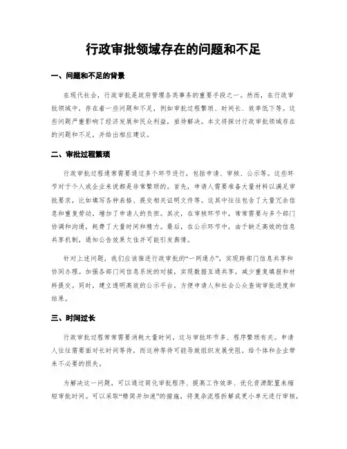 行政审批领域存在的问题和不足