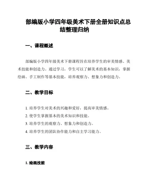 部编版小学四年级美术下册全册知识点总结整理归纳