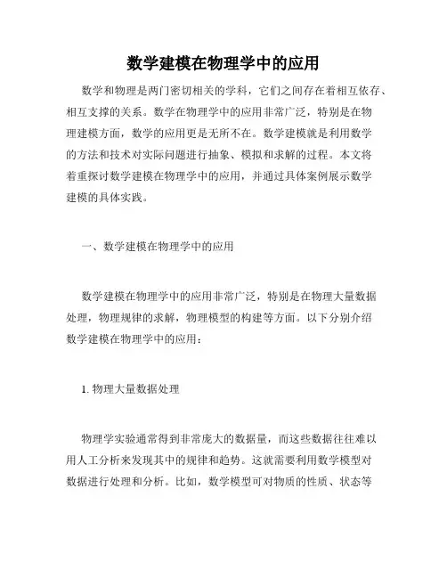 数学建模在物理学中的应用