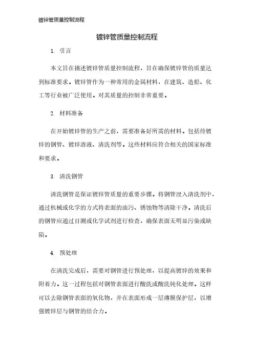 镀锌管质量控制流程