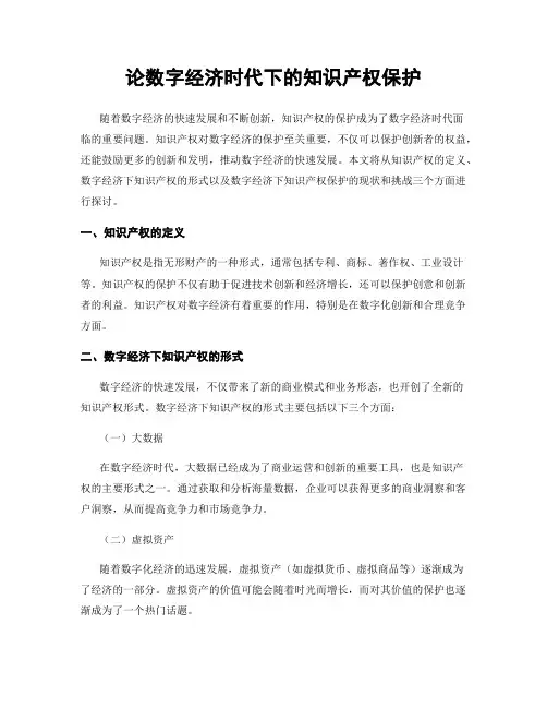 论数字经济时代下的知识产权保护