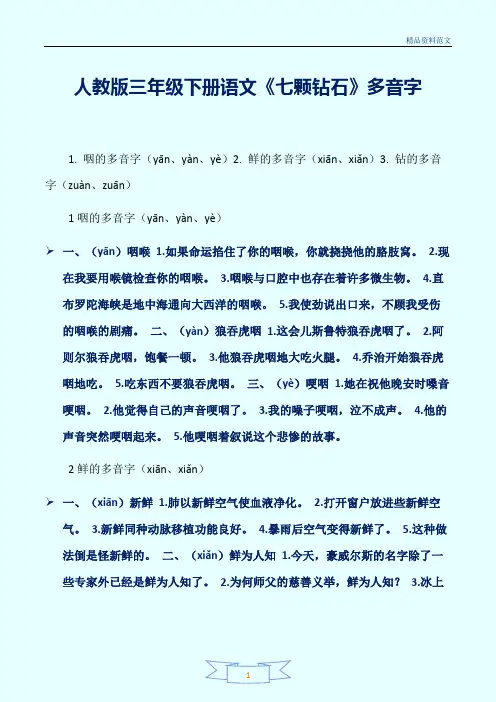 [精选]人教版三年级下册语文《七颗钻石》多音字讲解