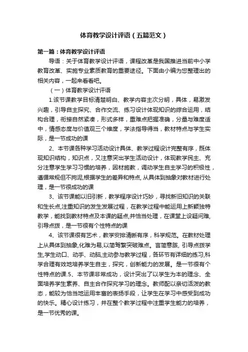 体育教学设计评语（五篇范文）