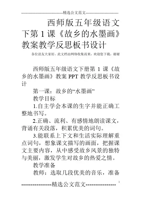 西师版五年级语文下第1课《故乡的水墨画》教案教学反思板书设计