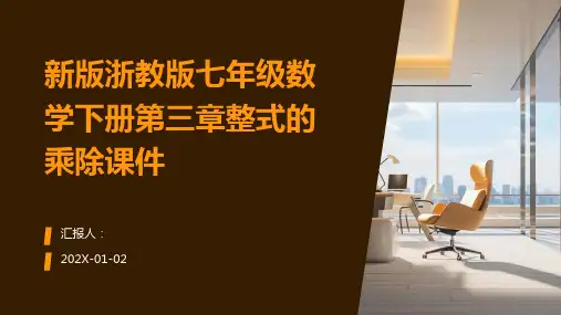 新版浙教版七年级数学下册第三章整式的乘除课件