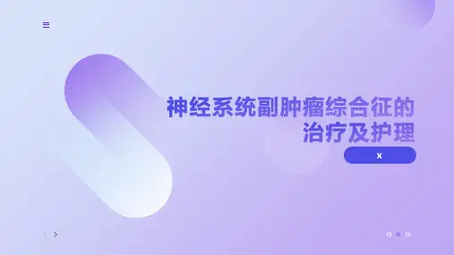 神经系统副肿瘤综合征的治疗及护理