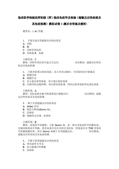 临床医学检验技师初级(师)临床免疫学及检验(超敏反应性疾病及