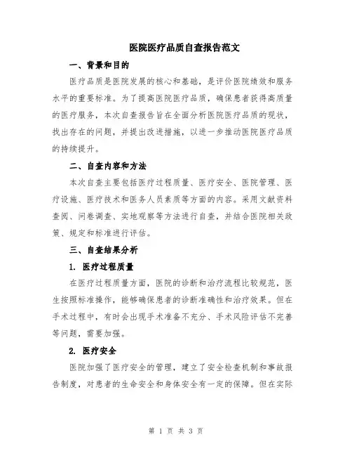 医院医疗品质自查报告范文