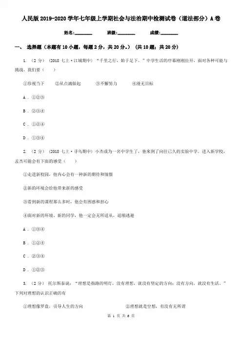 人民版2019-2020学年七年级上学期社会与法治期中检测试卷(道法部分)A卷