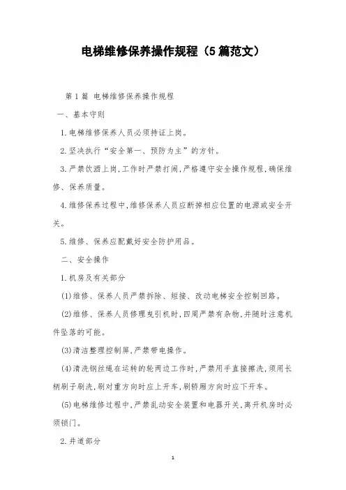 电梯维修保养操作规程(5篇范文)