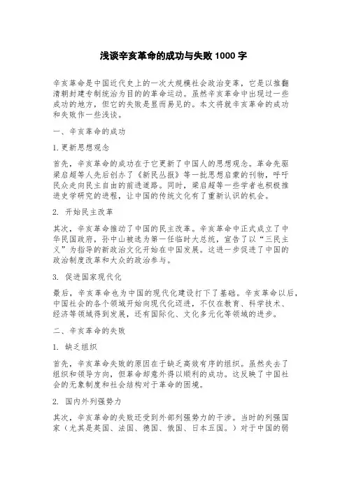 浅谈辛亥革命的成功与失败