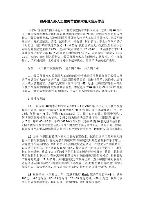 前外侧入路人工髋关节置换术临床应用体会