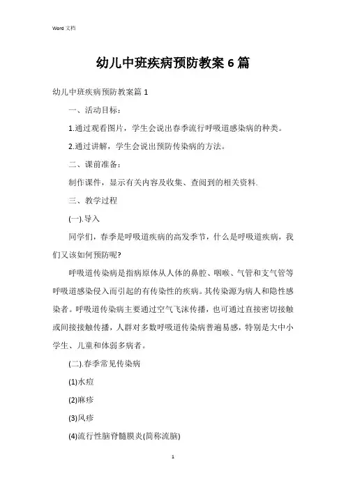 幼儿中班疾病预防教案6篇