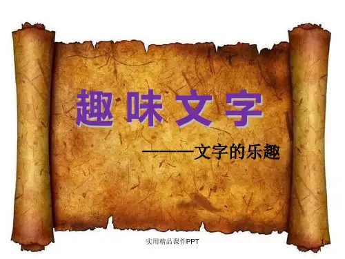 《趣味文字》ppt课件