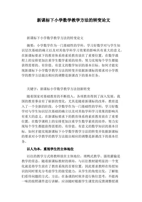新课标下小学数学教学方法的转变论文