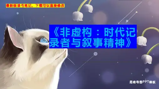 《非虚构：时代记录者与叙事精神》读书笔记PPT模板思维导图下载