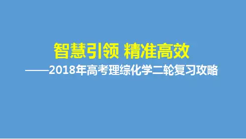 2018届高三化学二轮复习课件：理综化学二轮复习攻略 (共58张PPT)