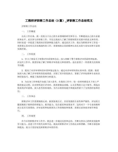 工程师评职称工作总结(3篇)_评职称工作总结范文