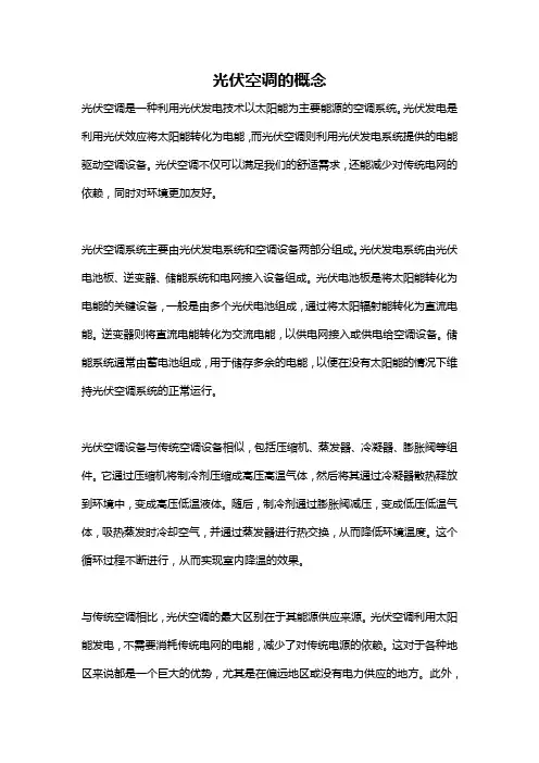 光伏空调的概念
