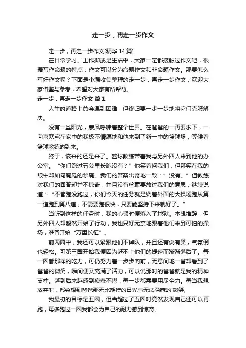 走一步，再走一步作文