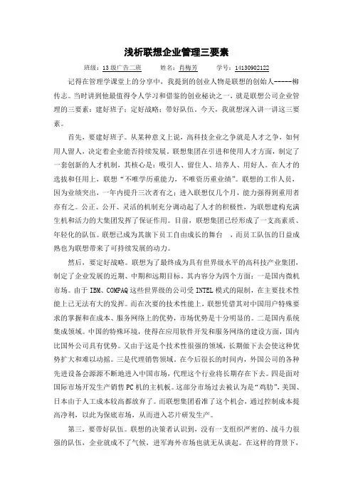 管理学---分析联想成功三要素