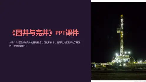《固井与完井》课件