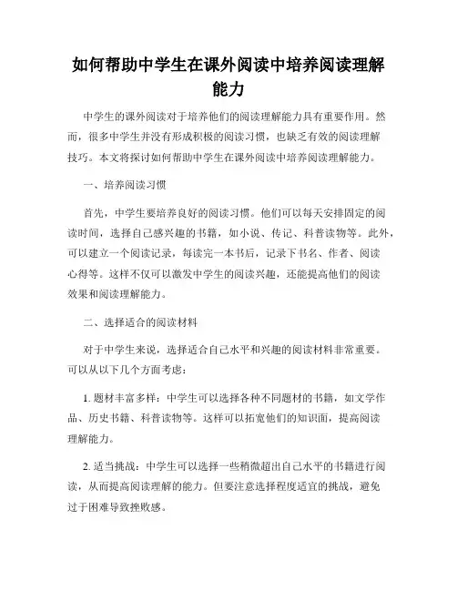 如何帮助中学生在课外阅读中培养阅读理解能力