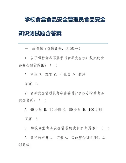 学校食堂食品安全管理员食品安全知识测试题含答案