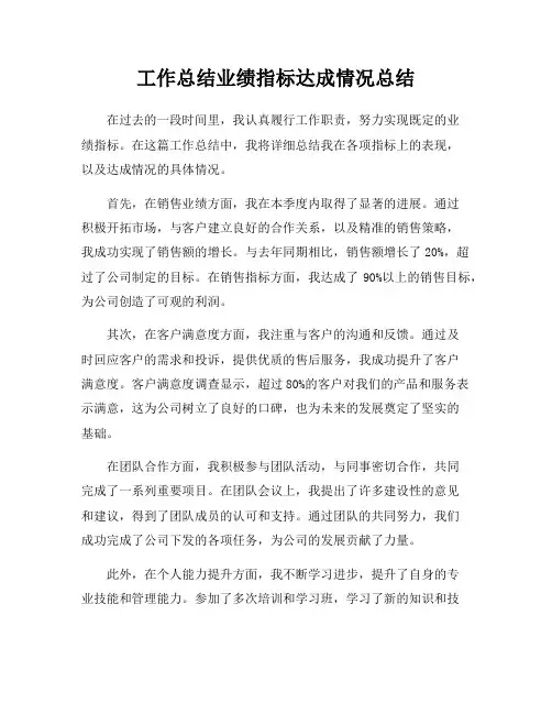 工作总结业绩指标达成情况总结
