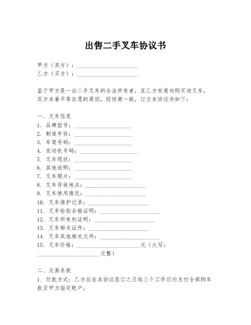 出售二手叉车协议书
