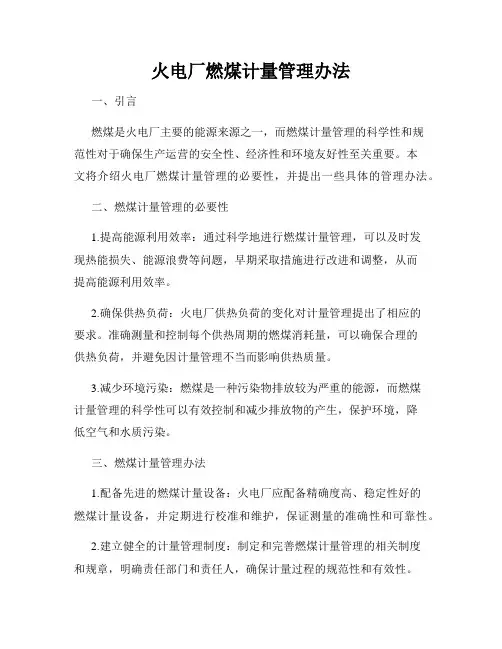火电厂燃煤计量管理办法