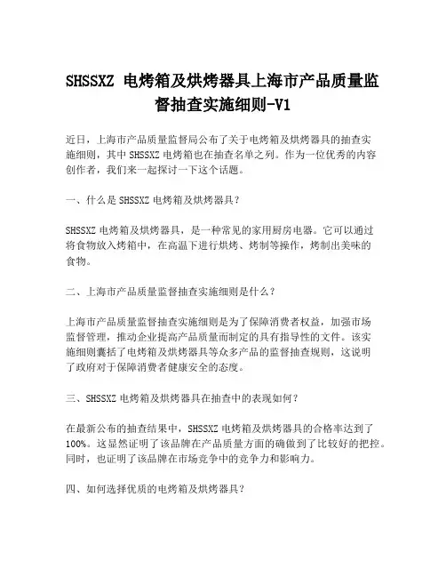 SHSSXZ 电烤箱及烘烤器具上海市产品质量监督抽查实施细则-V1