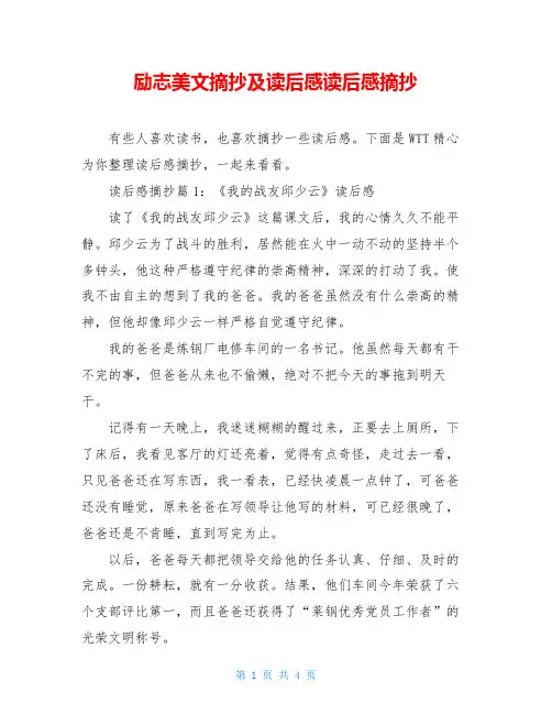 励志美文摘抄及读后感读后感摘抄