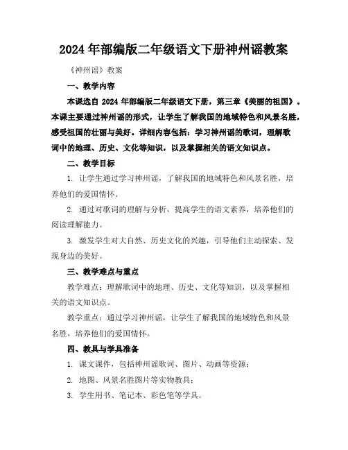 2024年部编版二年级语文下册神州谣教案