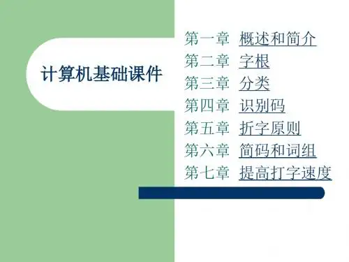 五笔打字课件.汇总