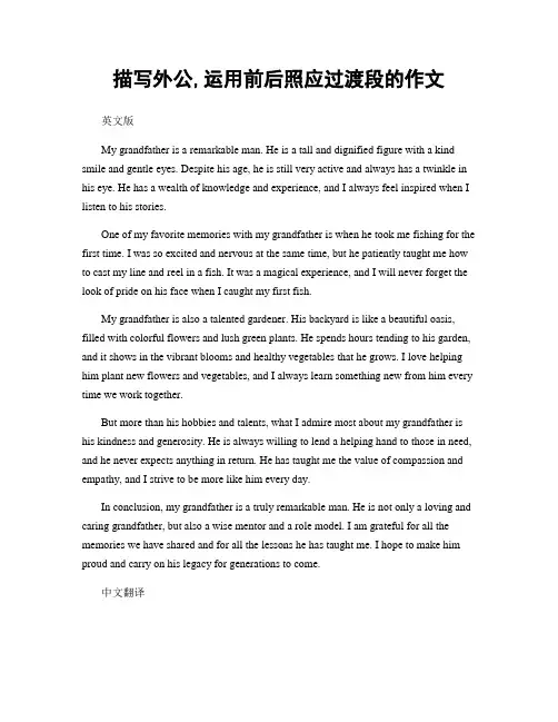 描写外公,运用前后照应过渡段的作文