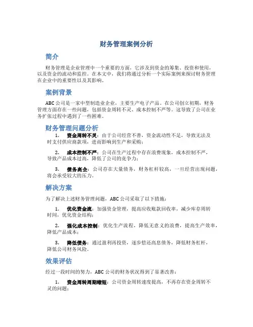 财务管理呢案例分析