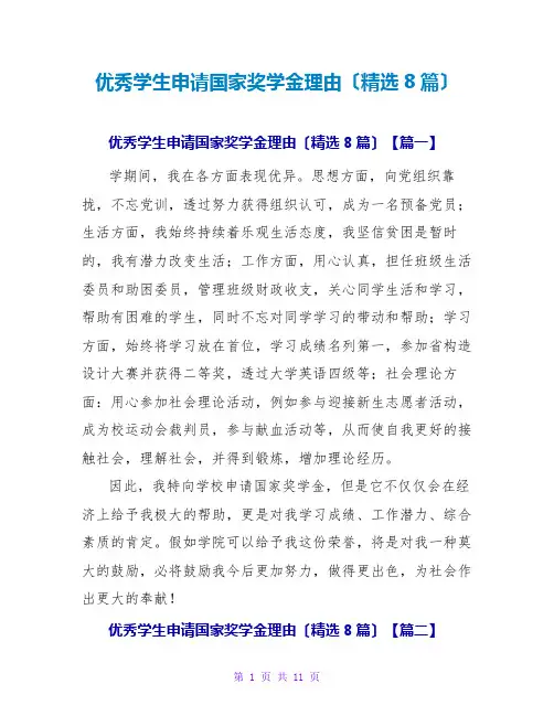 优秀学生申请国家奖学金理由(精选8篇)