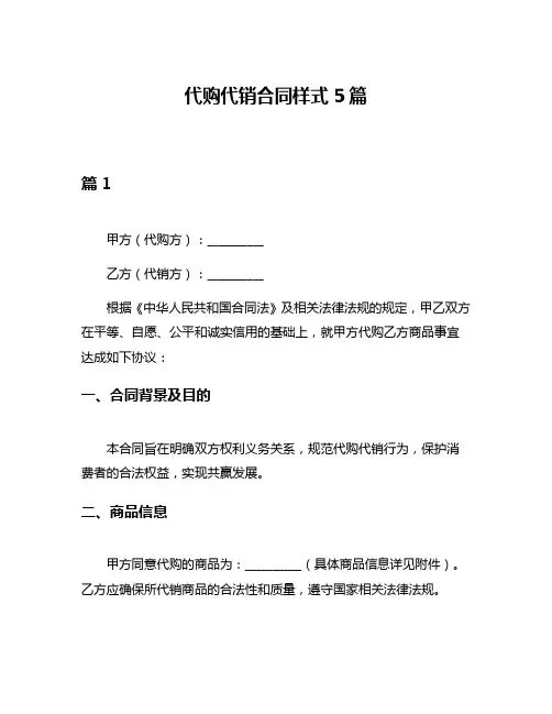 代购代销合同样式5篇
