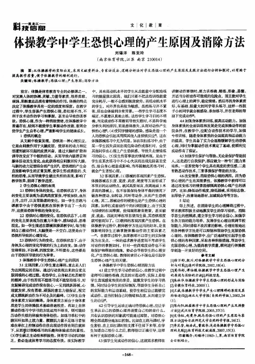 体操教学中学生恐惧心理的产生原因及消除方法